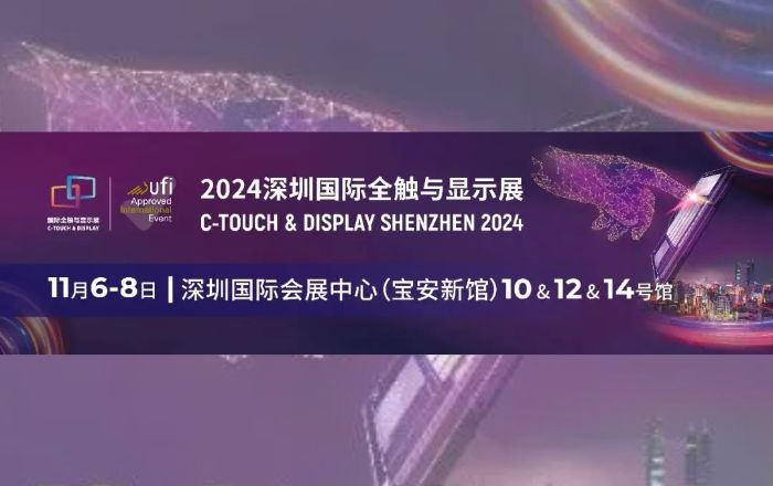 11月6日-8日與您相約！深圳國際全觸與顯示展!!